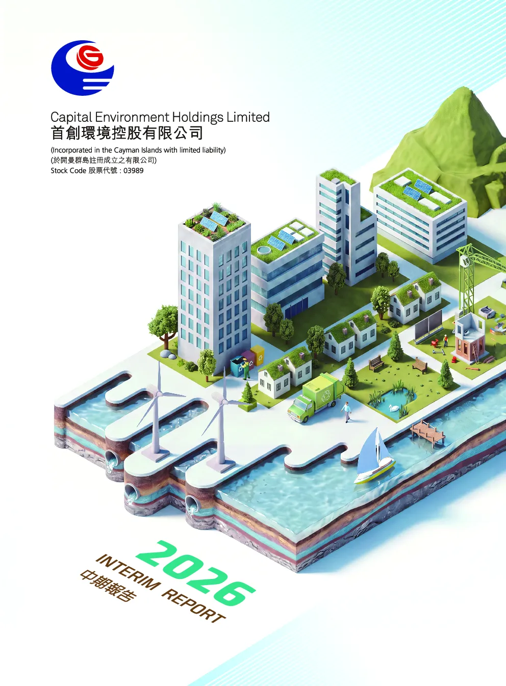 首创环境中期报告2026