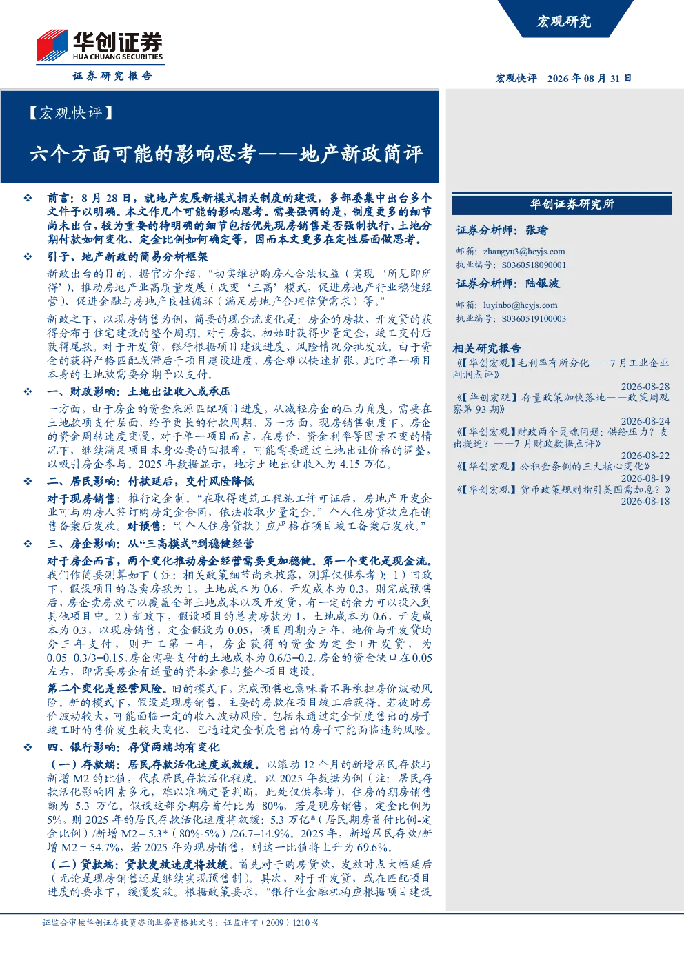 六个方面可能的影响思考——地产新政简评
