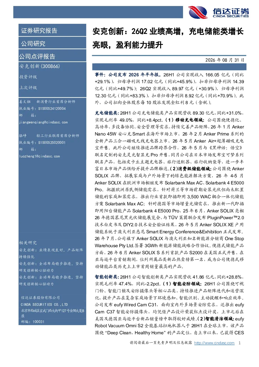 安克创新：26Q2业绩高增，充电储能类增长亮眼，盈利能力提升