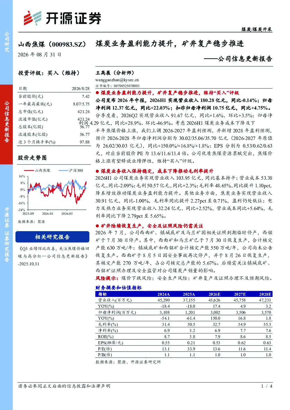 公司信息更新报告：煤炭业务盈利能力提升，矿井复产稳步推进