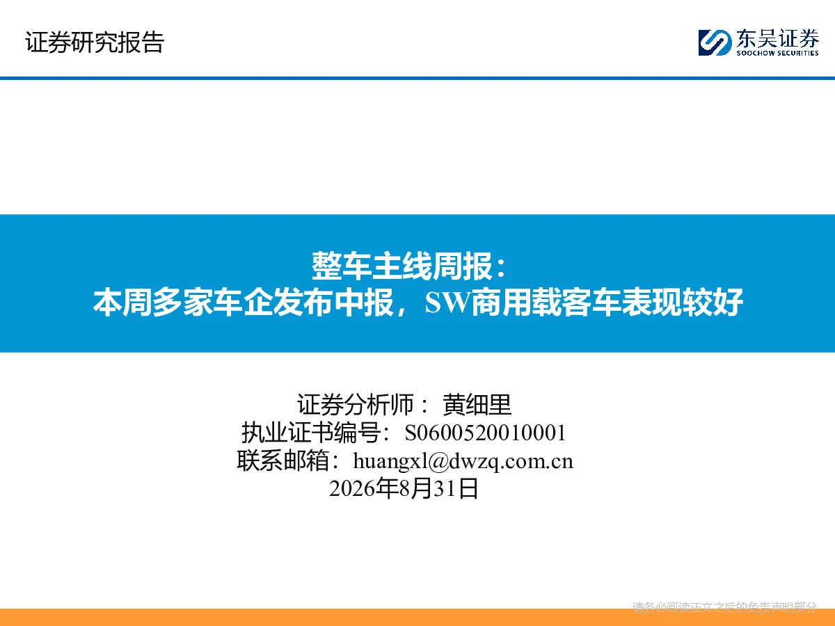 整车主线周报：本周多家车企发布中报，SW商用载客车表现较好