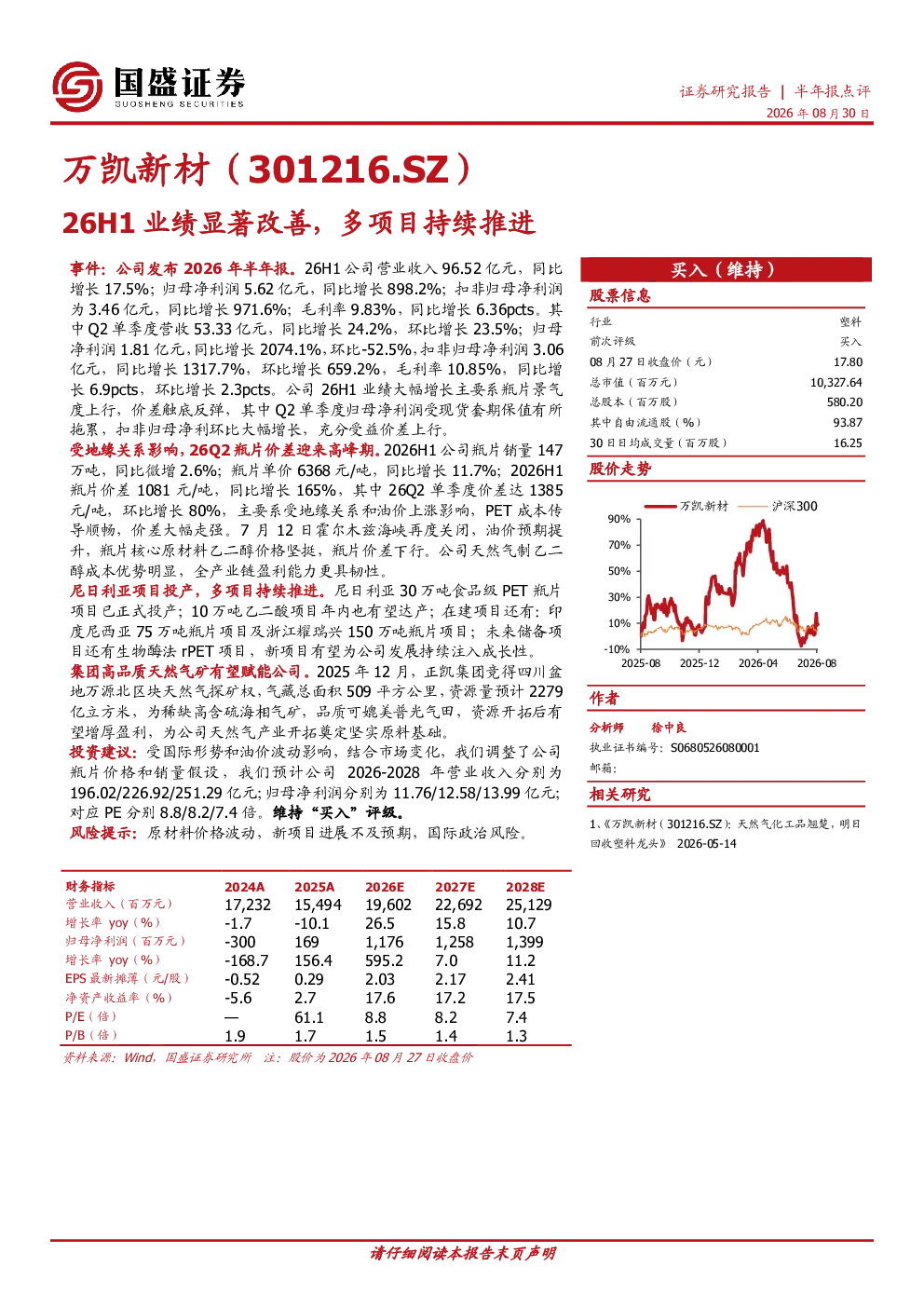 万凯新材26H1业绩显著改善，多项目持续推进