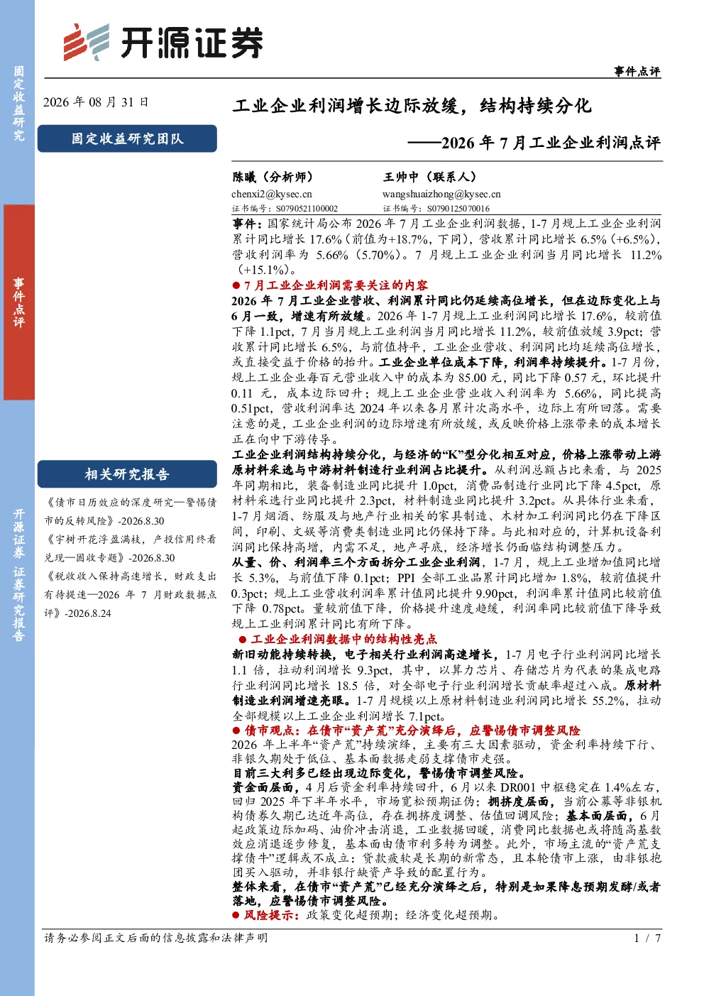 2026年7月工业企业利润点评：工业企业利润增长边际放缓，结构持续分化
