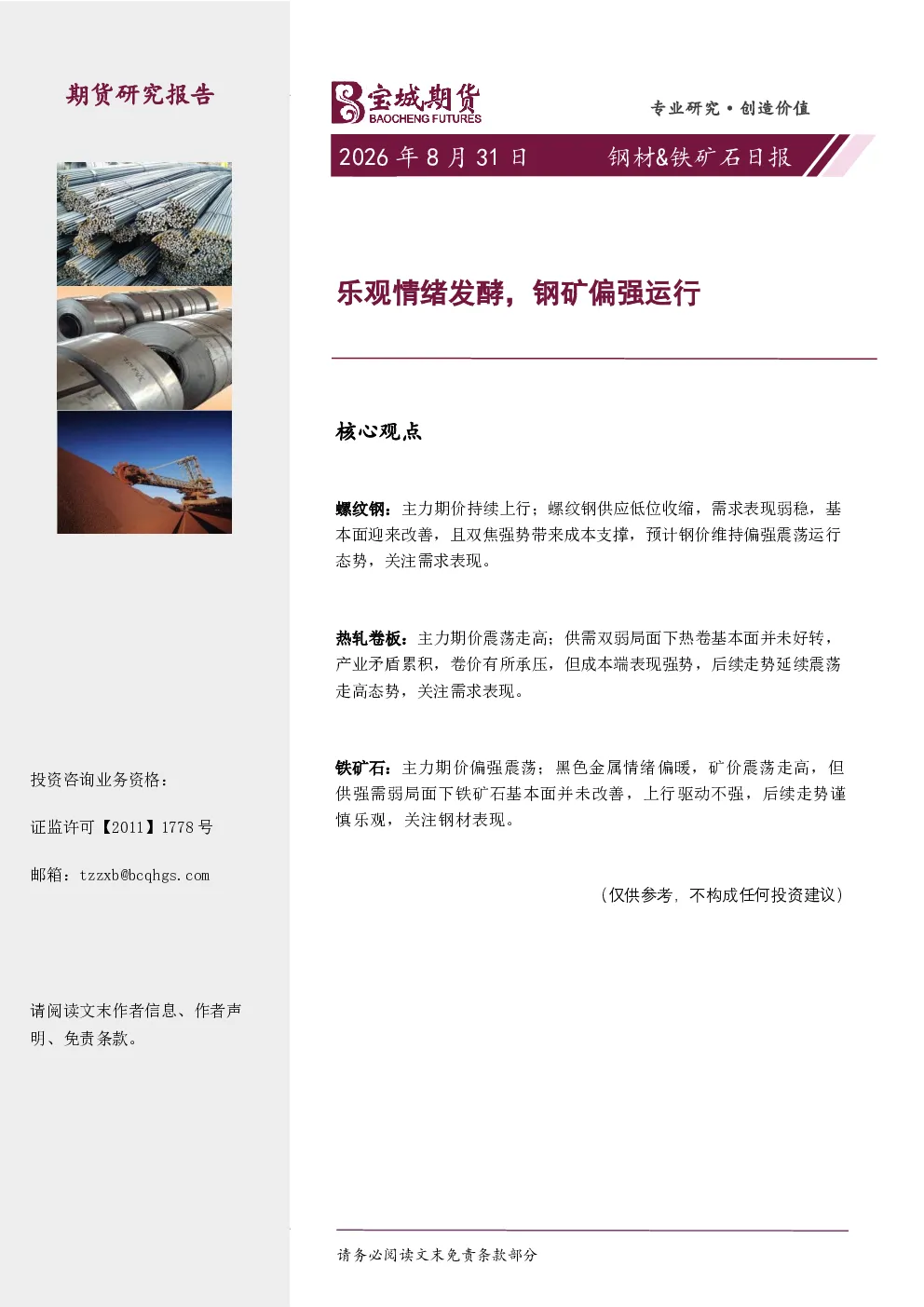 钢材&铁矿石日报：乐观情绪发酵，钢矿偏强运行