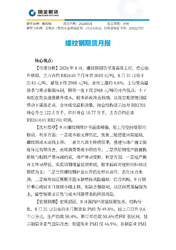 螺纹钢期货月报