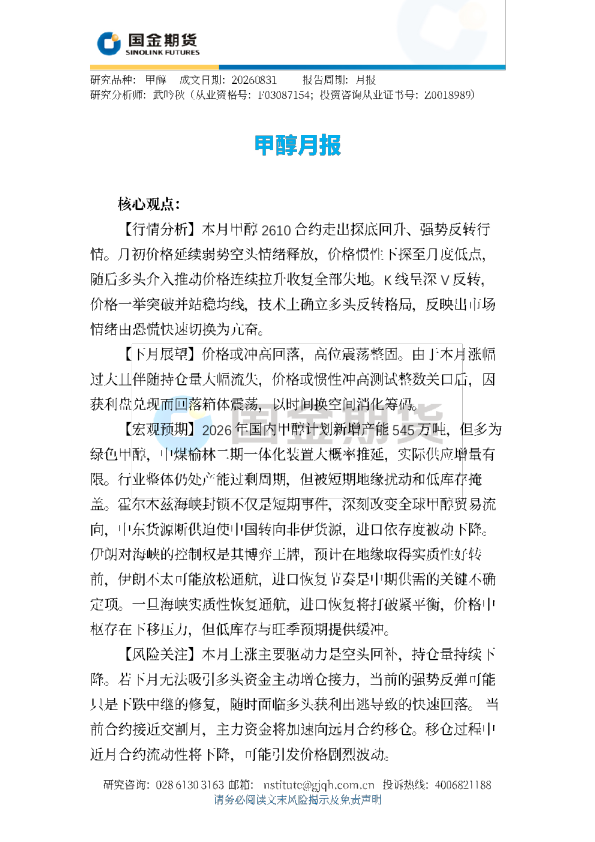 甲醇月报