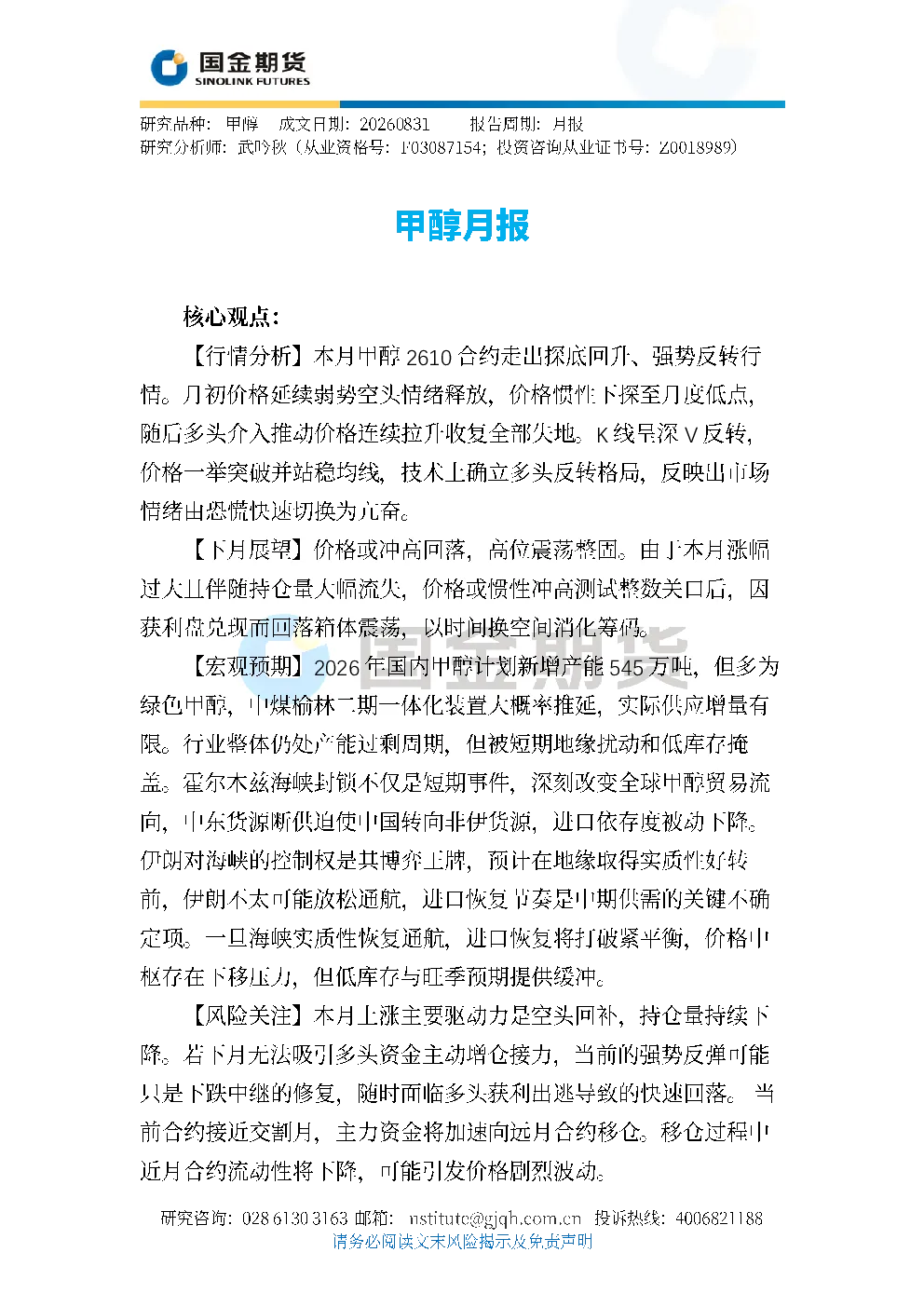 甲醇月报