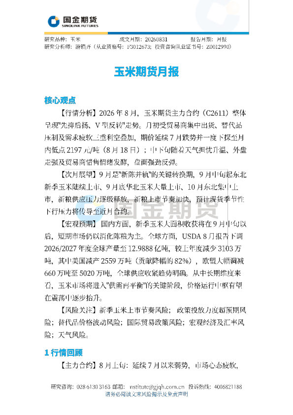 玉米期货月报