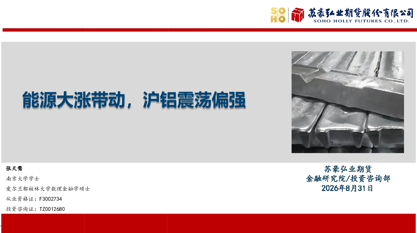 能源大涨带动，沪铝震荡偏强