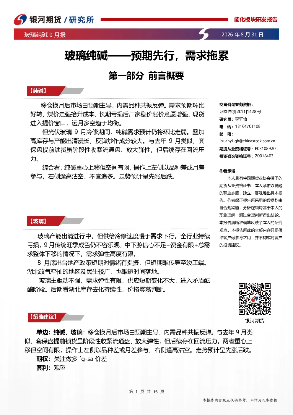玻璃纯碱9月报：预期先行，需求拖累