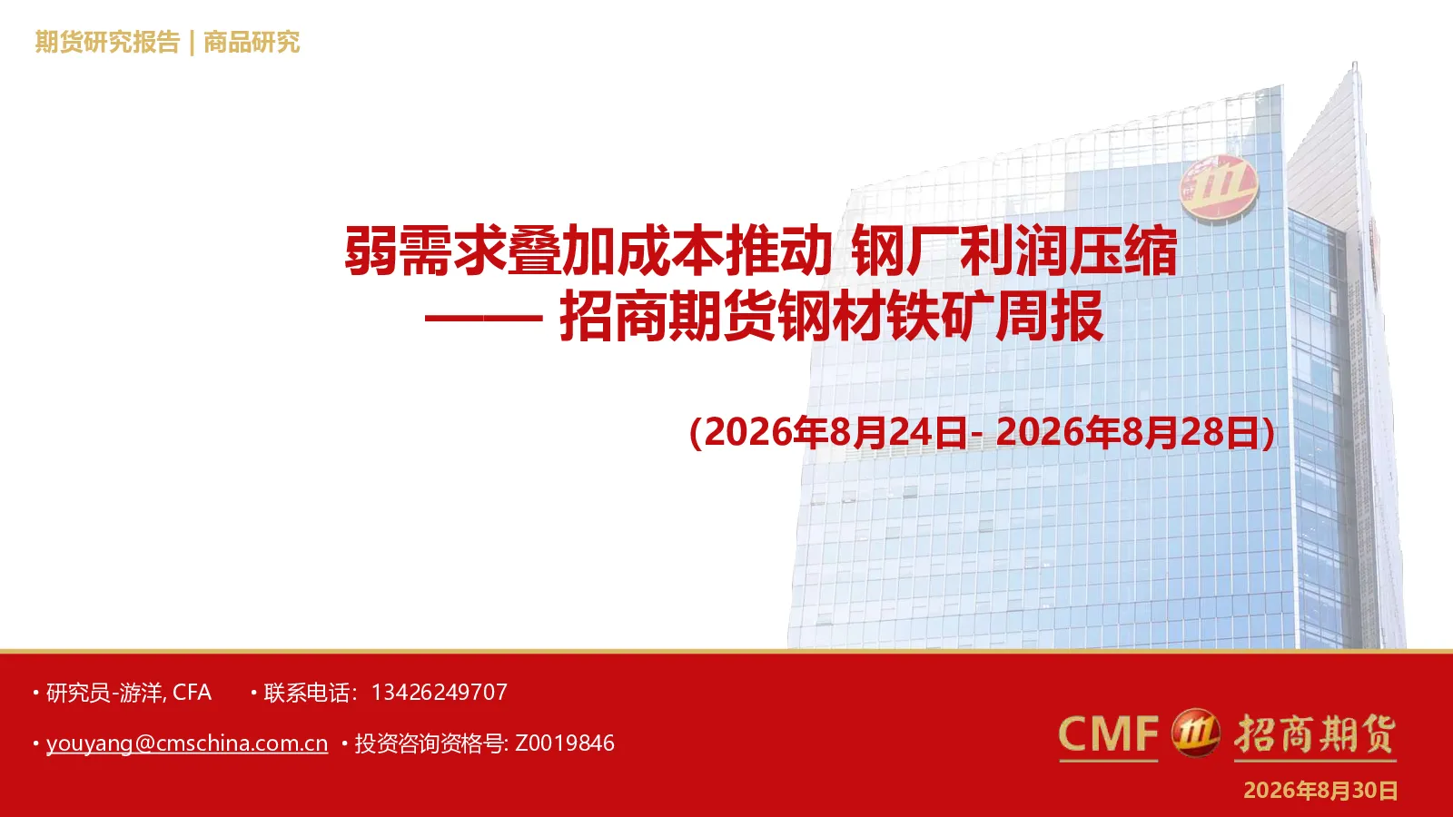 ——招商期货钢材铁矿周报(2026年8月24日-2026年8月28日)：弱需求叠加成本推动钢厂利润压缩
