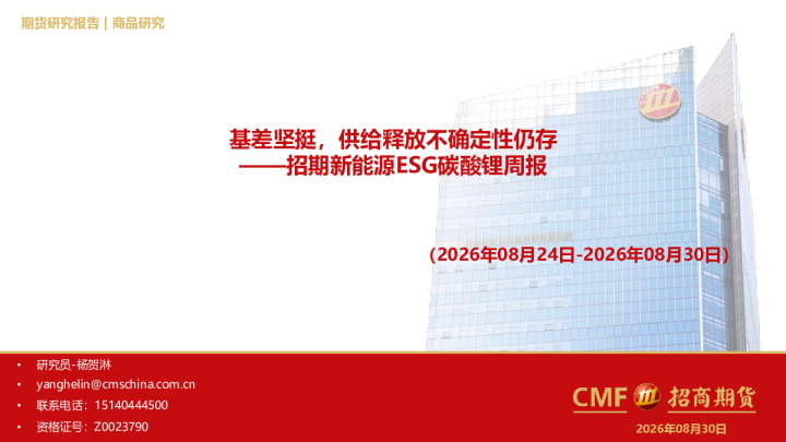 招期新能源ESG碳酸锂周报（2026年08月24日-2026年08月30日）：基差坚挺，供给释放不确定性仍存