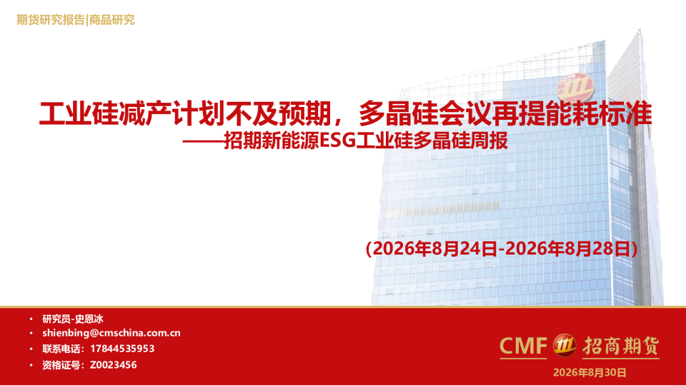 招期新能源ESG工业硅多晶硅周报(2026年8月24日-2026年8月28日)：工业硅减产计划不及预期，多晶硅会议再提能耗标准