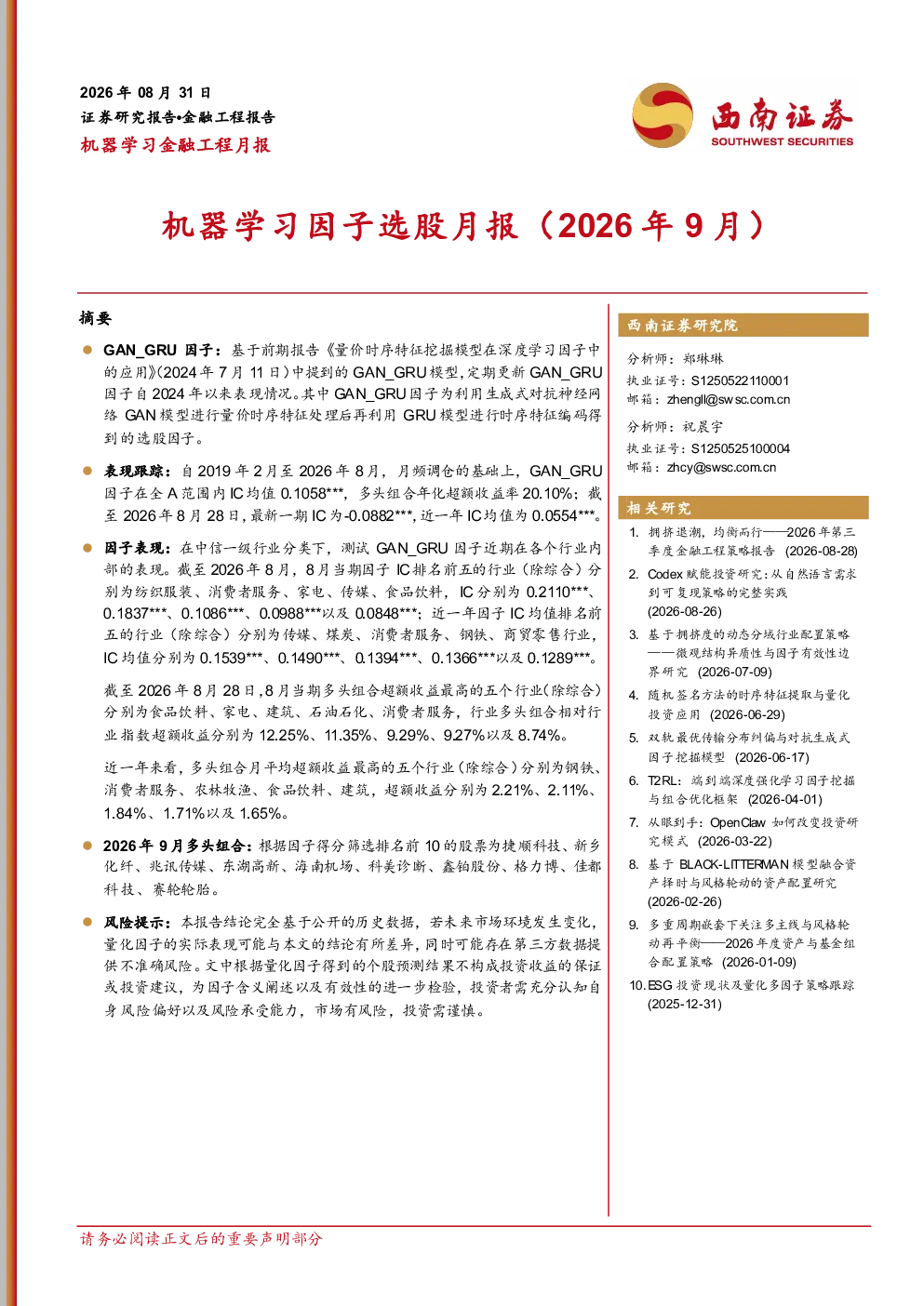 机器学习因子选股月报（2026年9月）