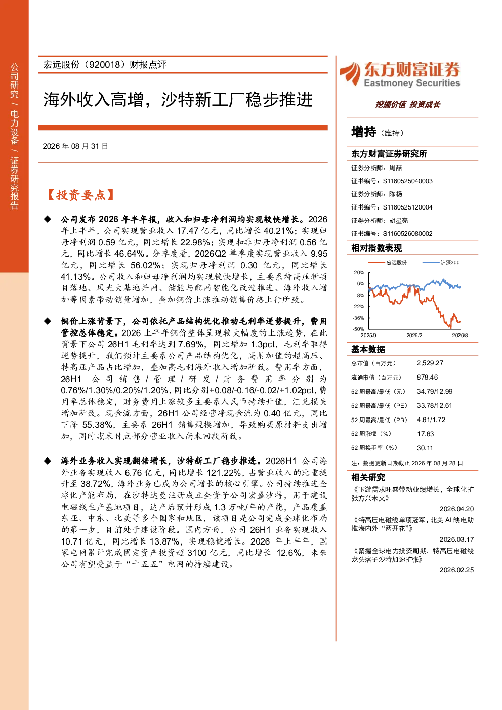 宏远股份（920018）财报点评：海外收入高增，沙特新工厂稳步推进