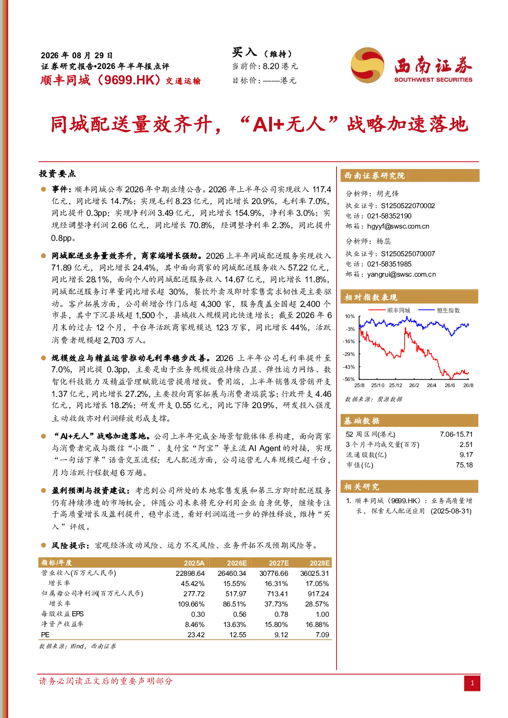 同城配送量效齐升，“AI+无人”战略加速落地