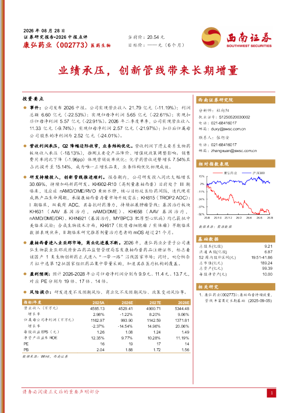 业绩承压，创新管线带来长期增量