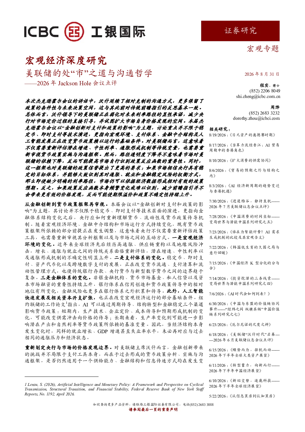 2026年JacksonHole会议点评：美联储的处“市”之道与沟通哲学