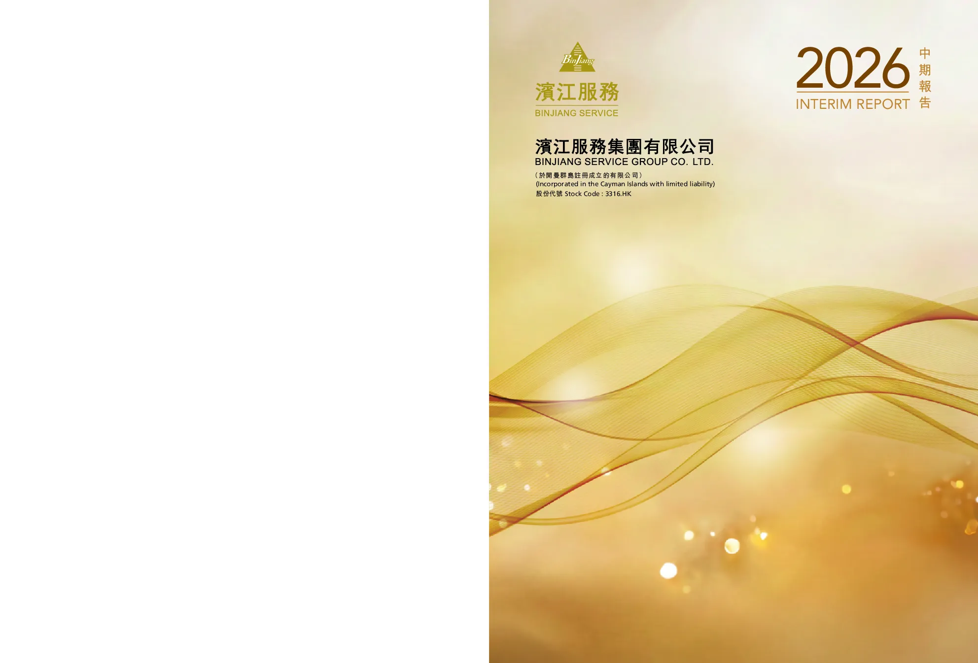 滨江服务中期报告2026
