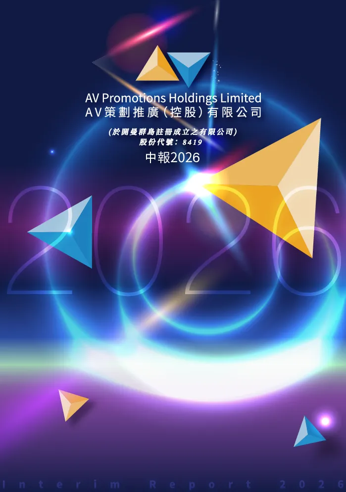 AV策划推广中期报告2026