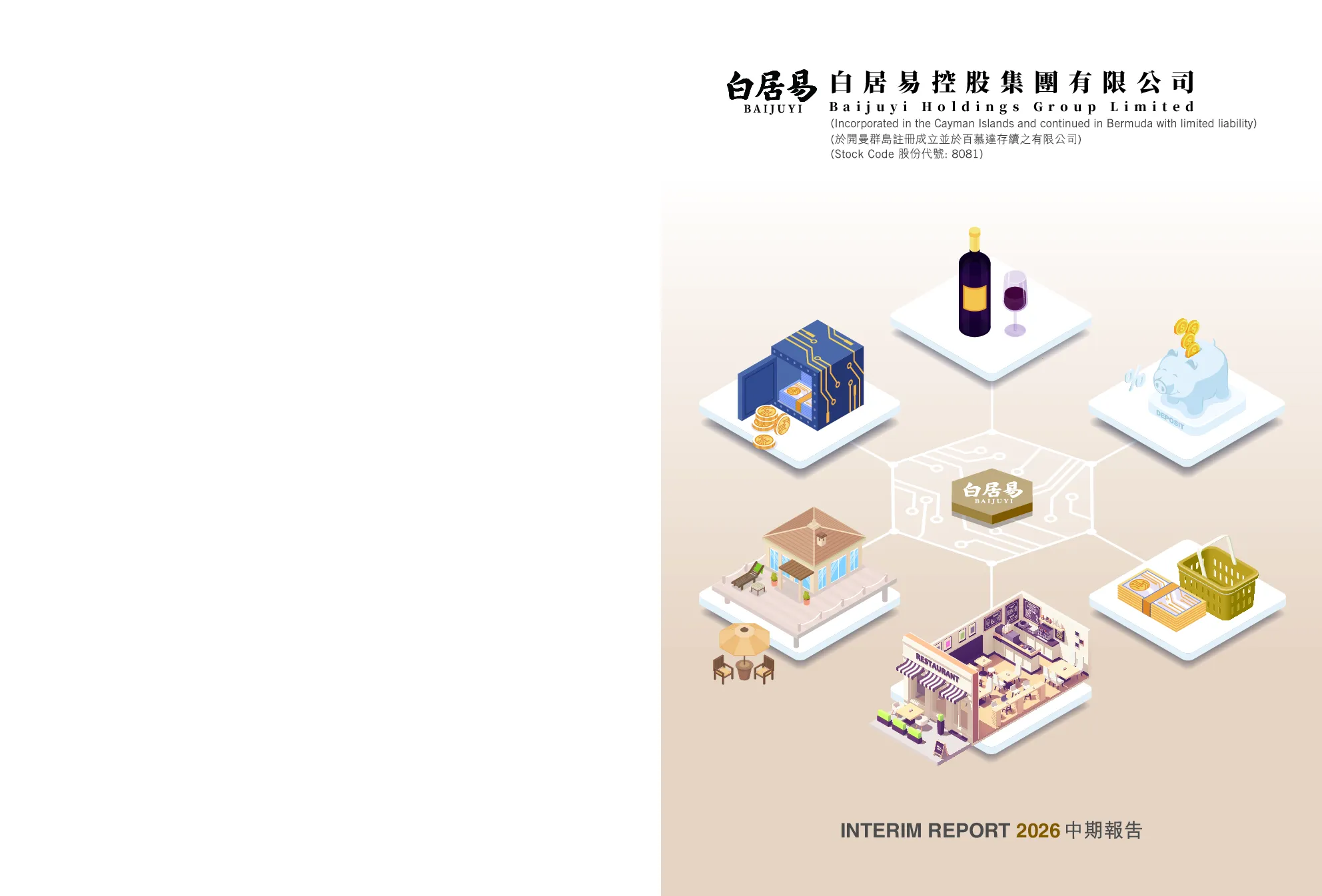 白居易控股中期报告2026