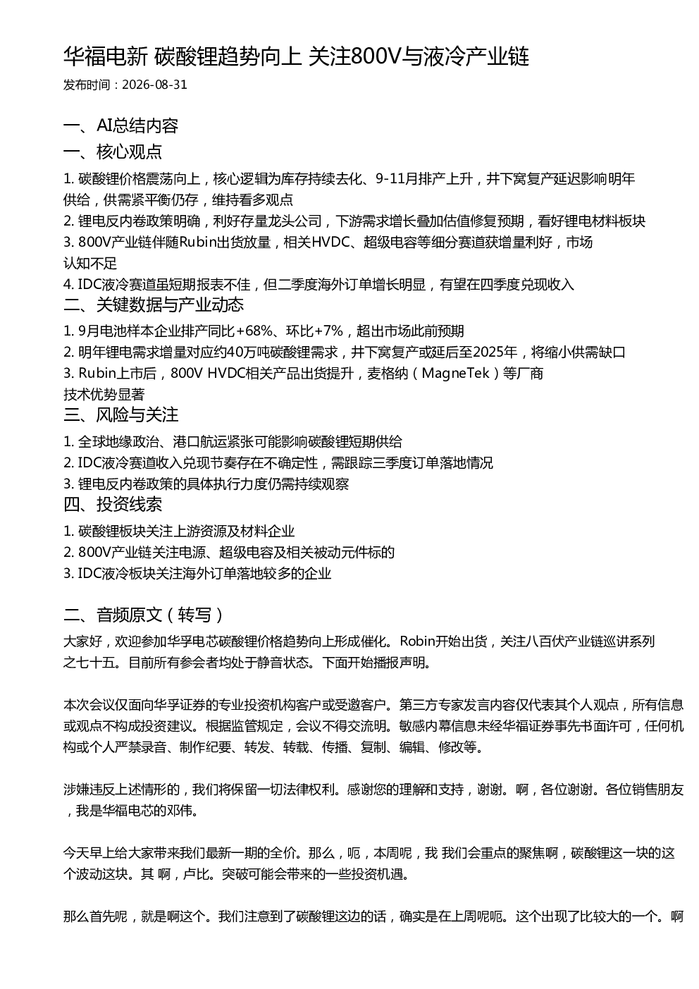 华福电新 碳酸锂趋势向上 关注800V与液冷产业链