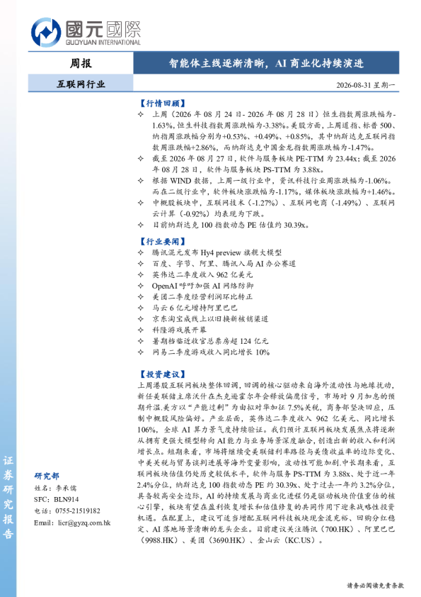 互联网行业周报：智能体主线逐渐清晰，AI商业化持续演进