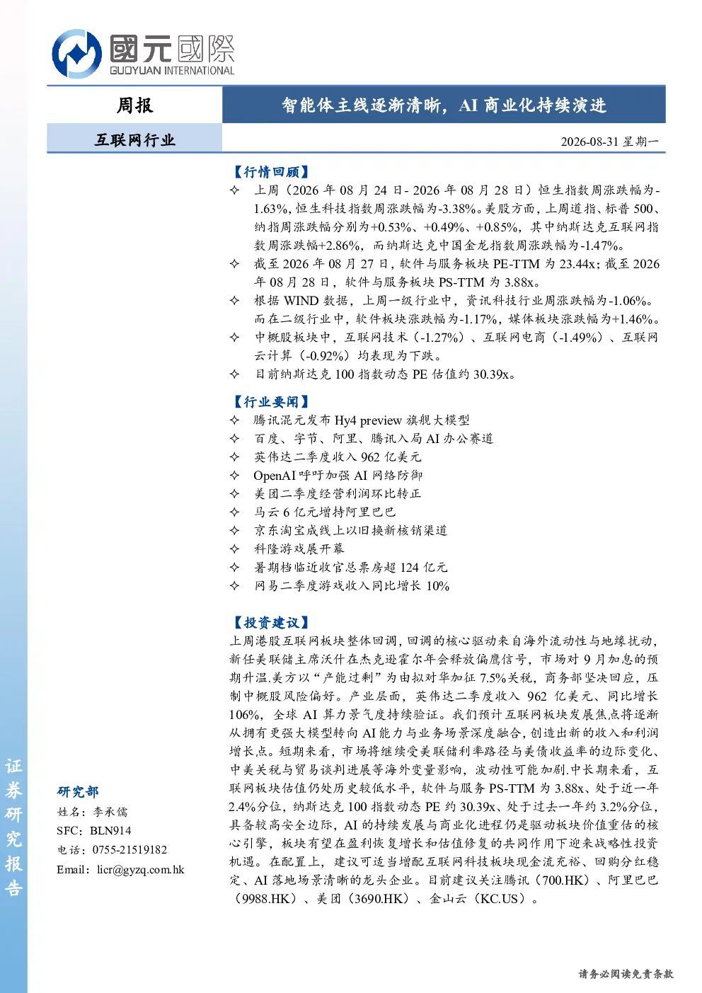 互联网行业周报：智能体主线逐渐清晰，AI商业化持续演进
