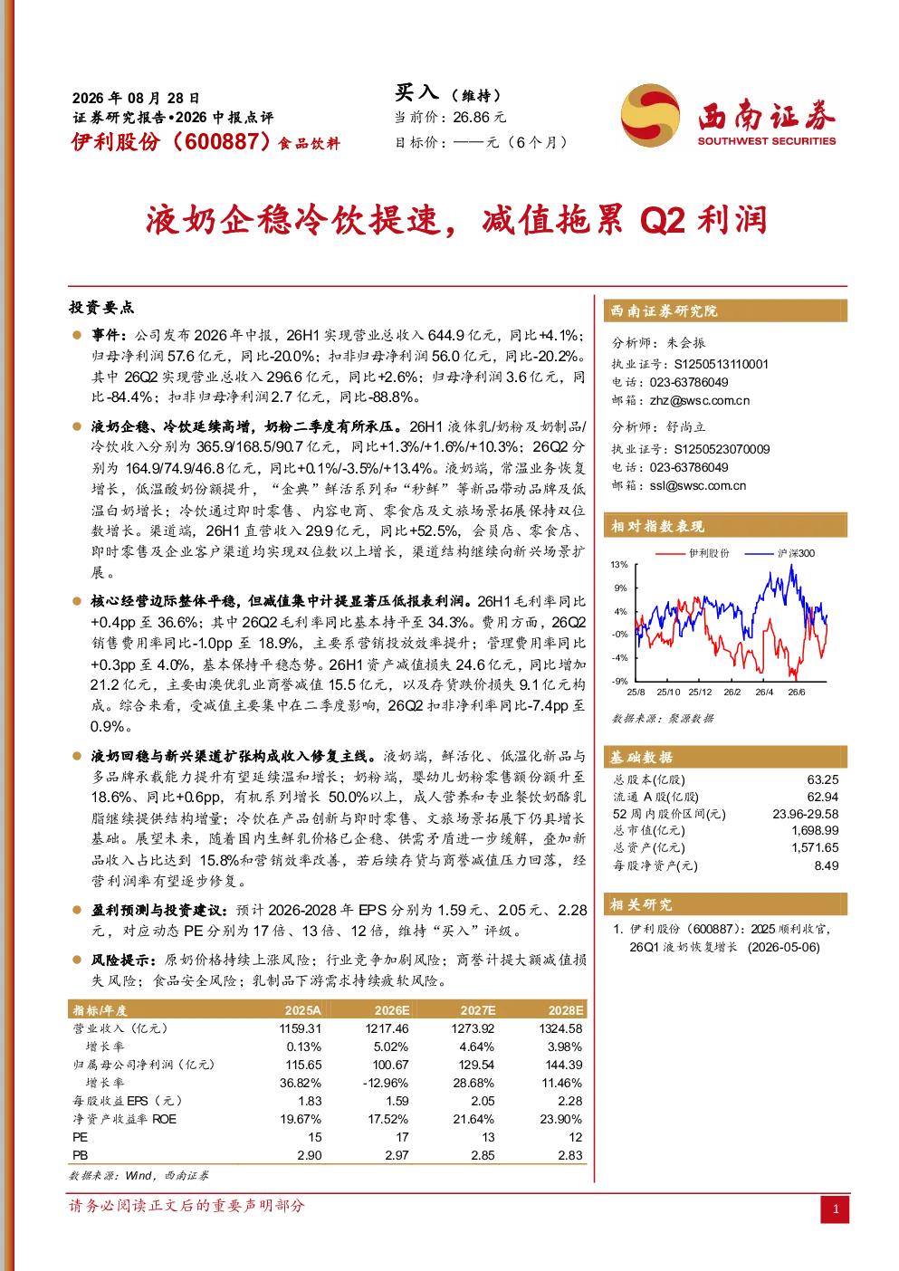 液奶企稳冷饮提速，减值拖累Q2利润