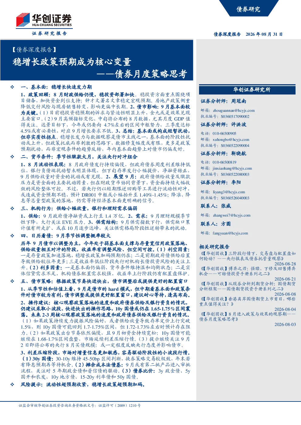 ——债券月度策略思考：稳增长政策预期成为核心变量