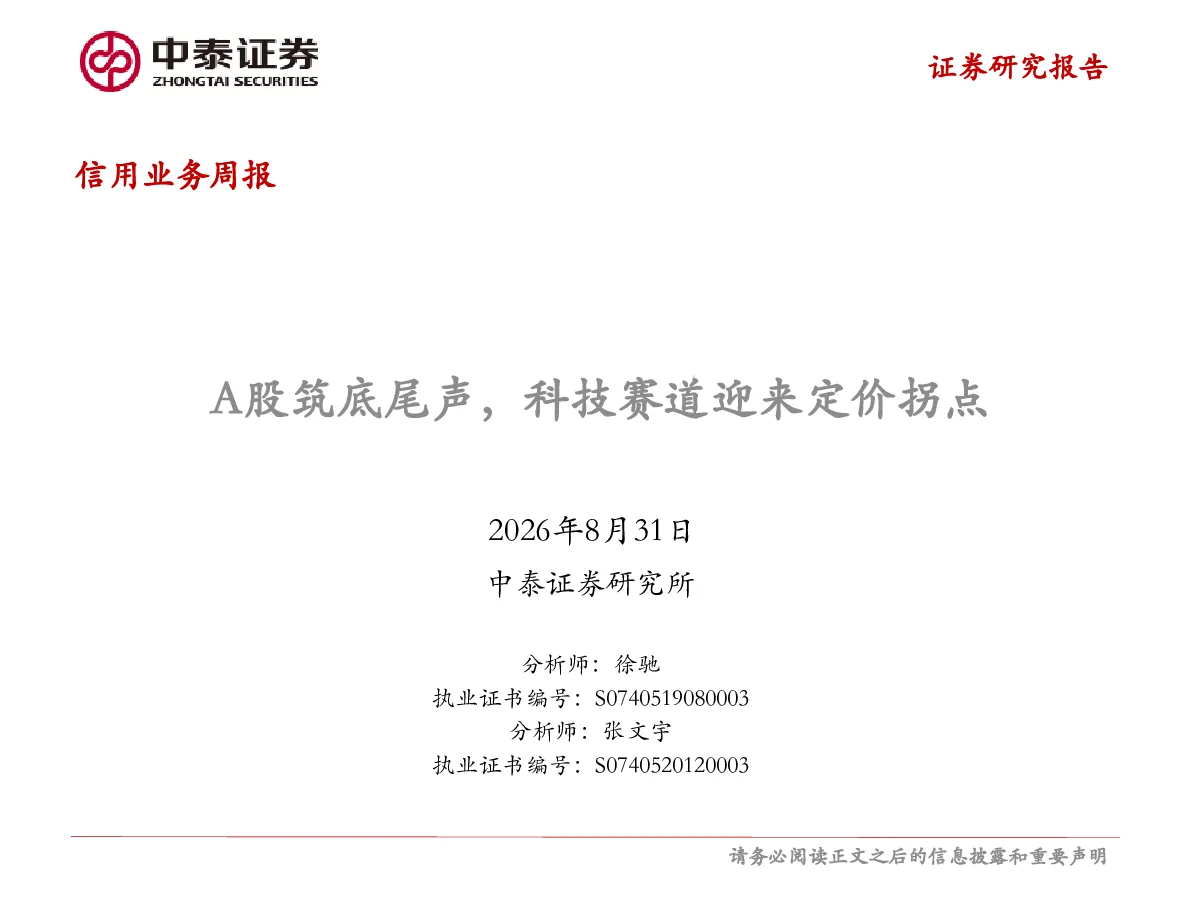A股筑底尾声，科技赛道迎来定价拐点