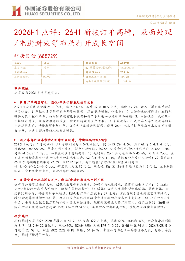 屹唐股份(688729)2026H1点评：26H1新接订单高增，表面处理、先进封装等布局打开成长空间