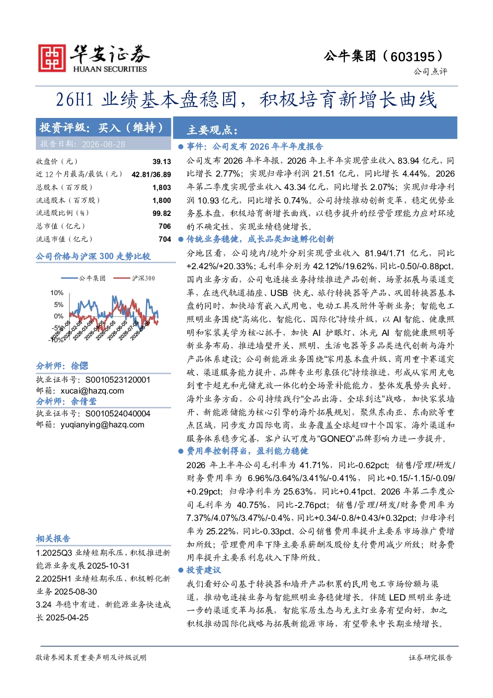 26H1业绩基本盘稳固，积极培育新增长曲线