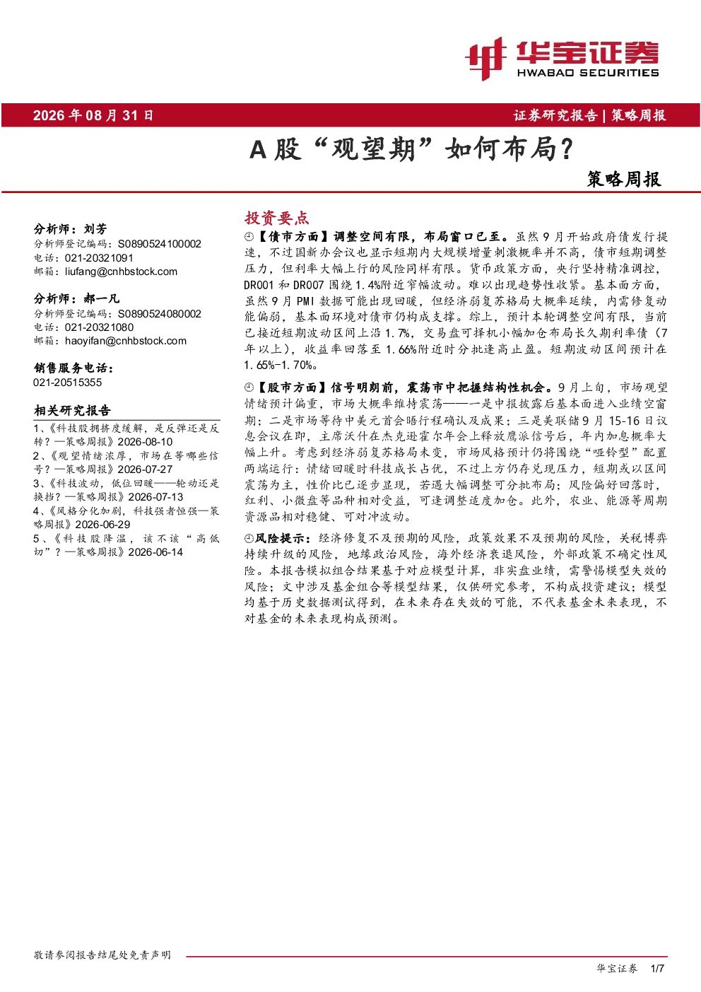 策略周报：A股“观望期”如何布局？