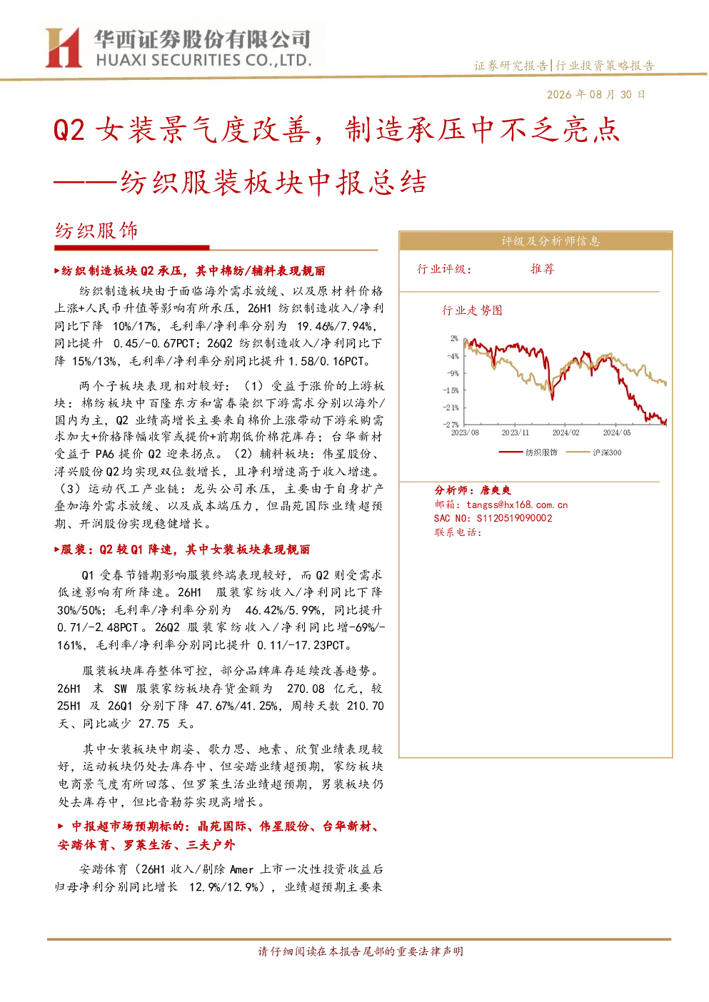 纺织服装板块中报总结：Q2女装景气度改善，制造承压中不乏亮点