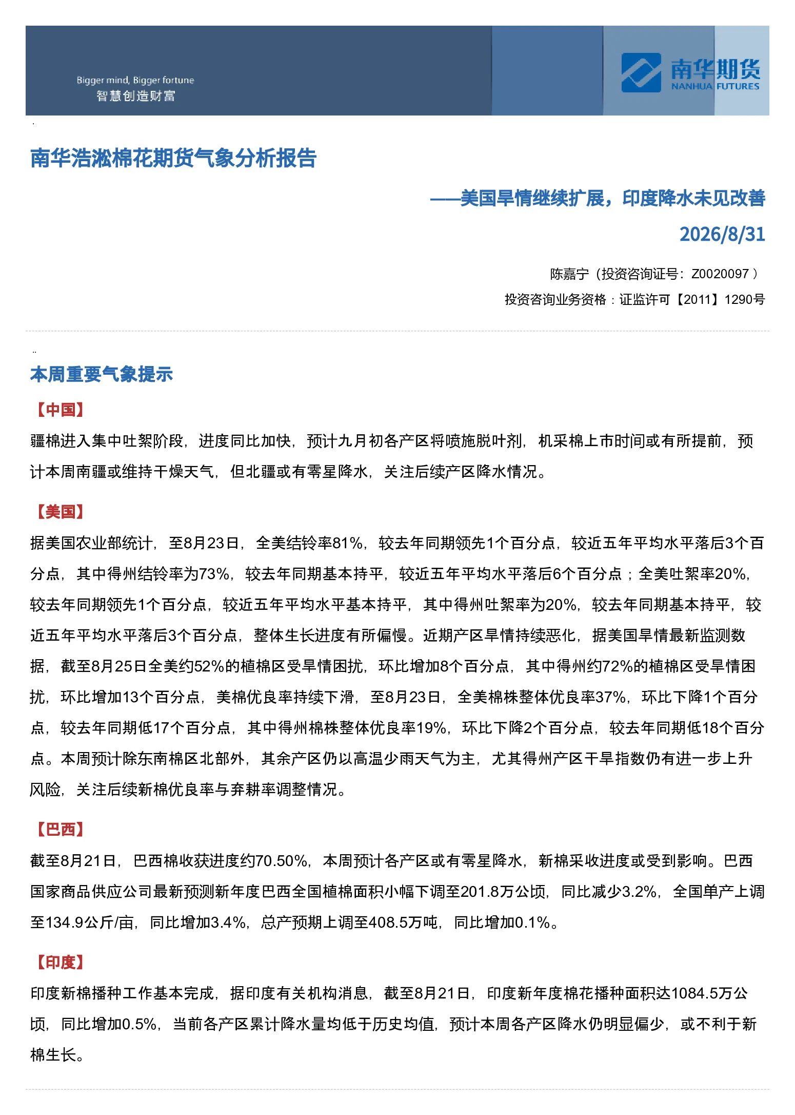 南华浩淞棉花期货⽓象分析报告