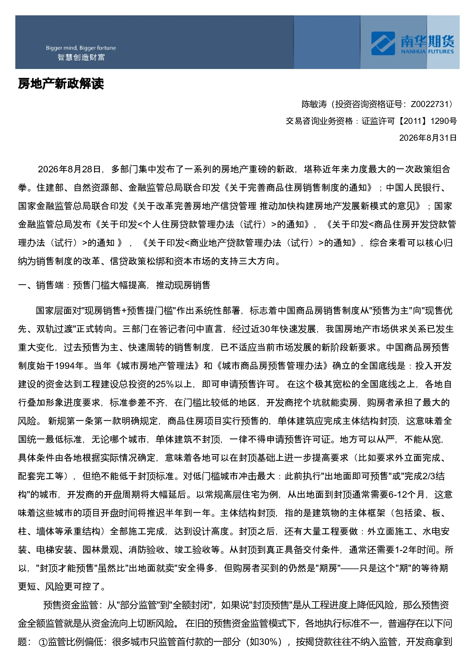 南华期货房地产新政解读