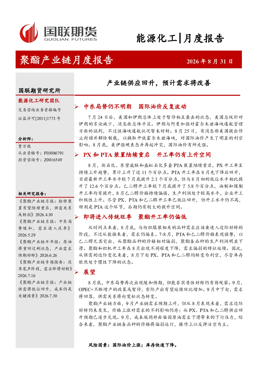 产业链供应回升，预计需求将改善：聚酯产业链月度报告
