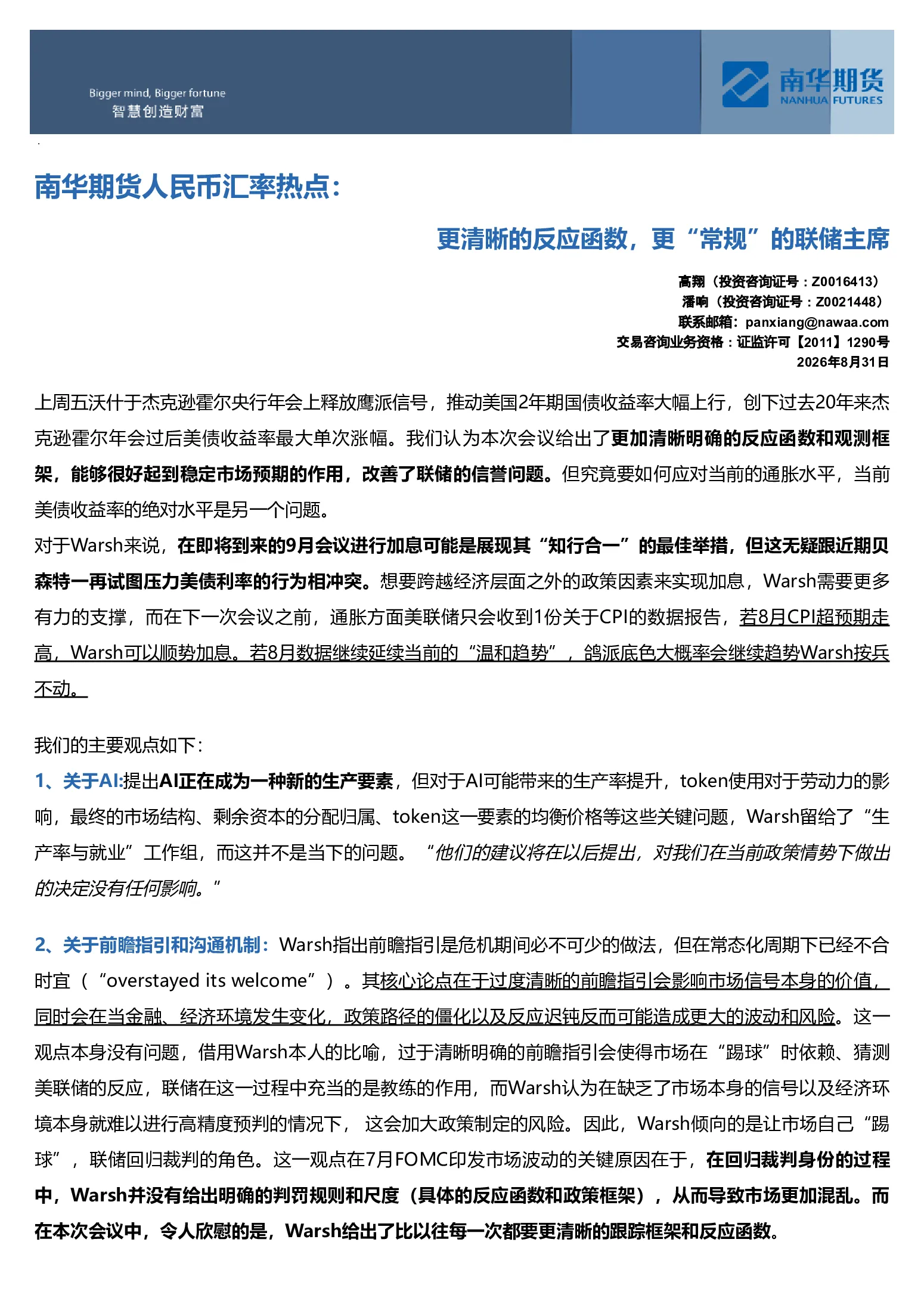 南华期货人民币汇率热点：更清晰的反应函数，更“常规”的联储主席