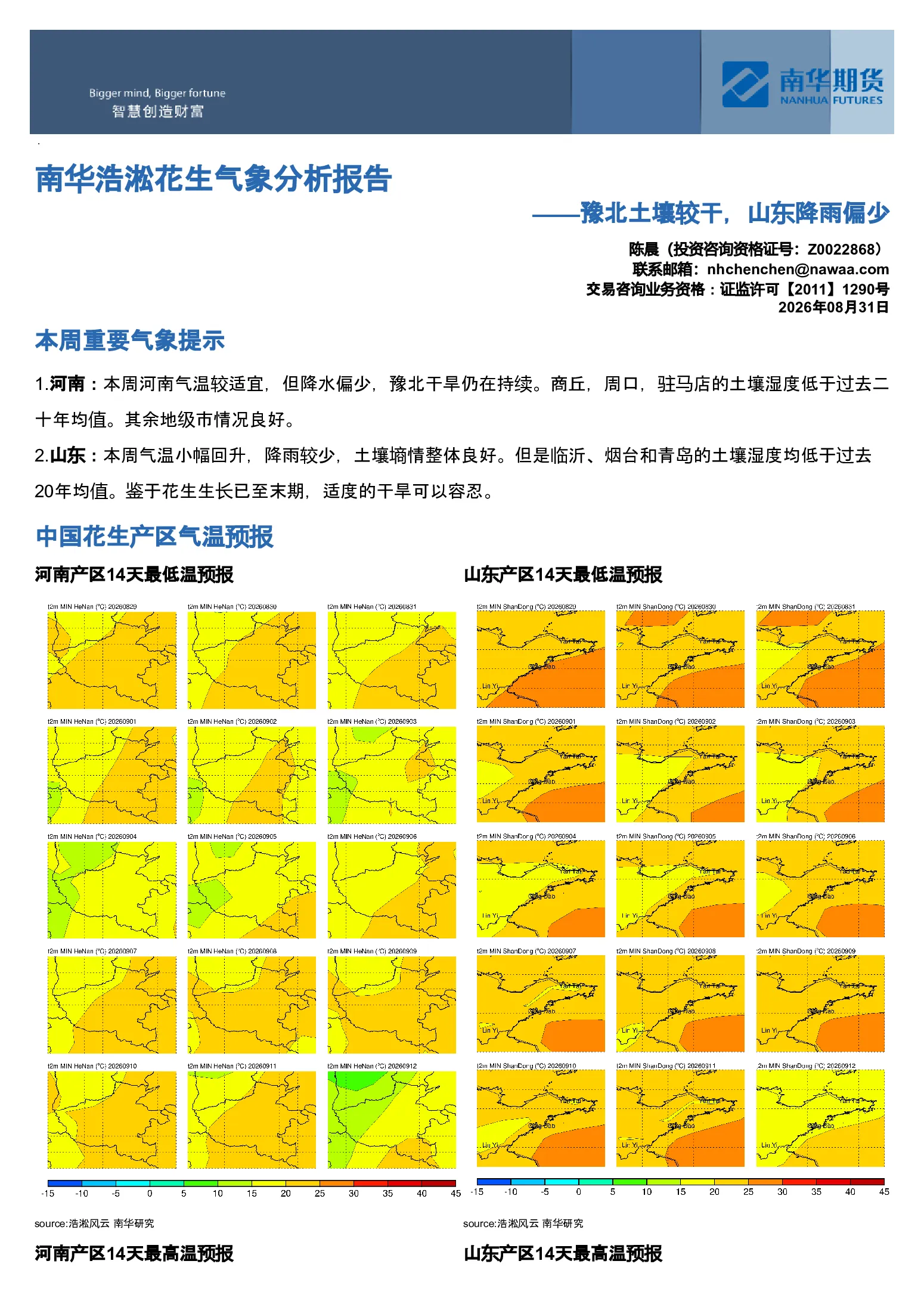 南华浩淞花生气象分析报告：豫北土壤较干，山东降雨偏少