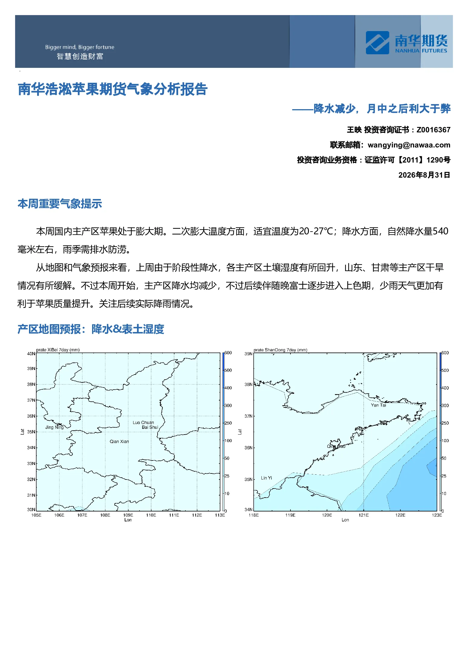 南华浩淞苹果期货气象分析报告：降水减少，月中之后利大于弊