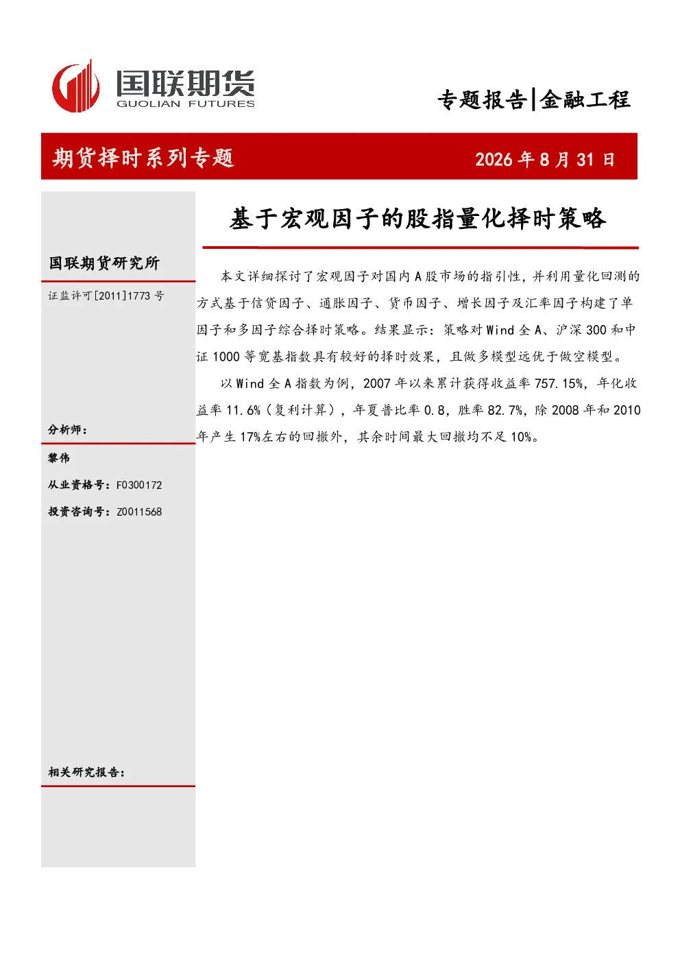 期货择时系列专题：基于宏观因子的股指量化择时策略