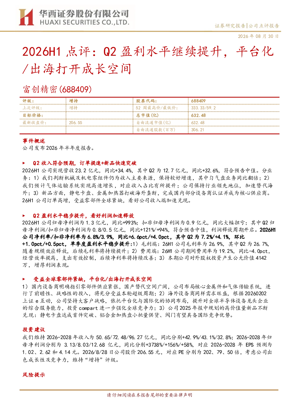 2026H1点评Q2盈利水平继续提升，平台化、出海打开成长空间