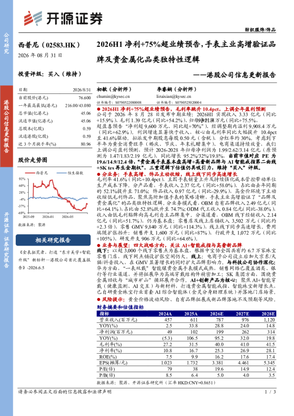 港股公司信息更新报告：2026H1净利+75%超业绩预告，手表主业高增验证品牌及贵金属化品类独特性逻辑
