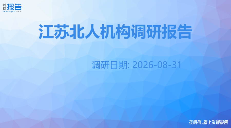 江苏北人机构调研纪要