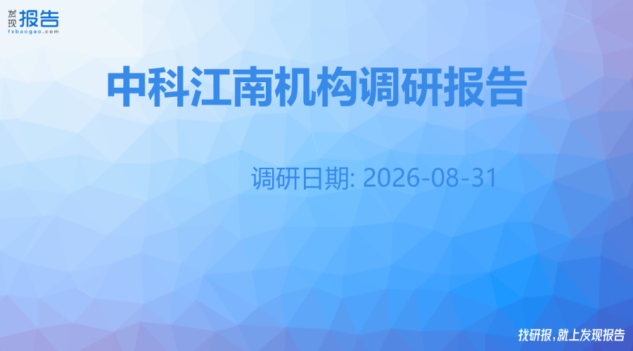 中科江南机构调研纪要