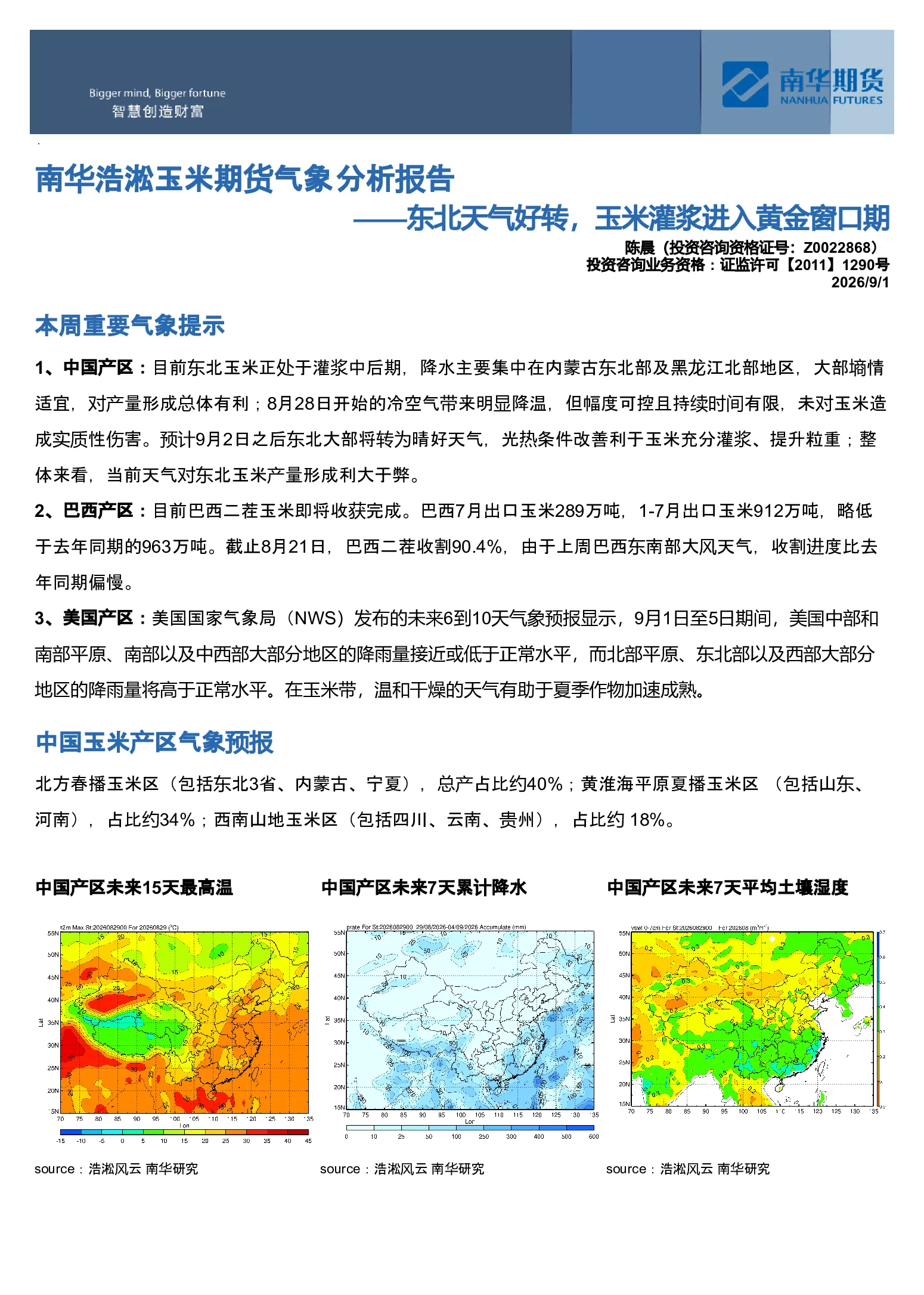 南华浩淞玉米期货气象分析报告：东北天气好转，玉米灌浆进入黄金窗口期