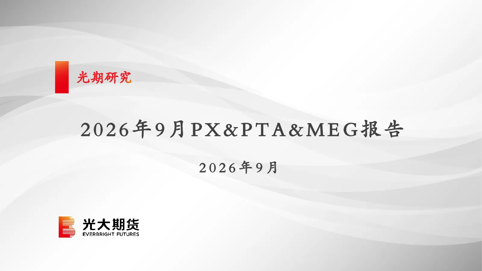 2026年9月PX、PTA、MEG报告
