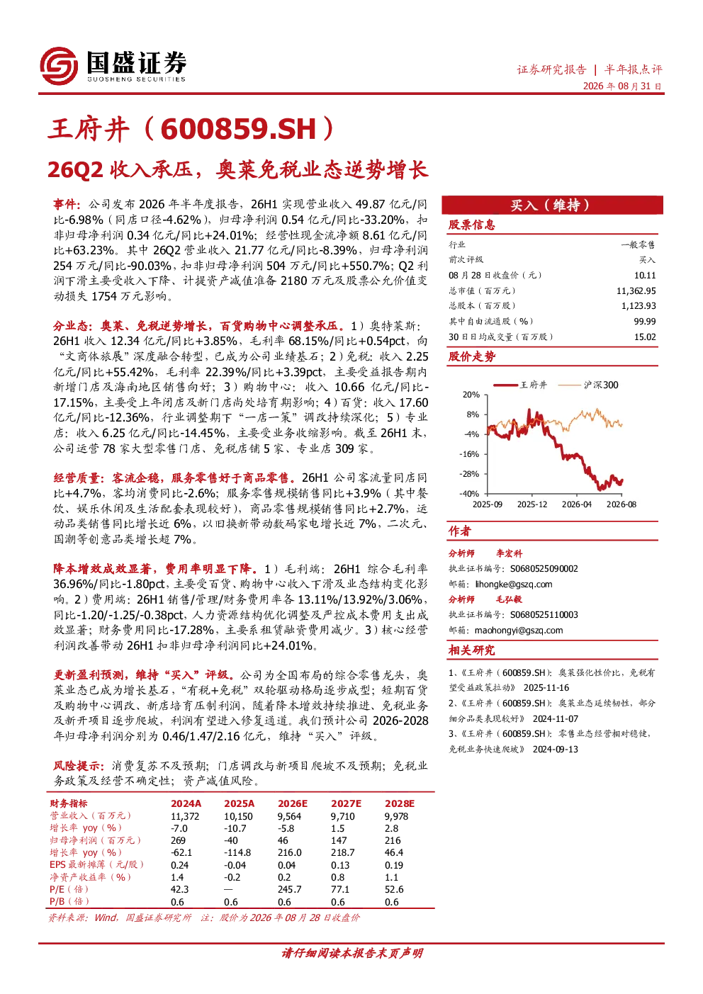 26Q2收入承压，奥莱免税业态逆势增长