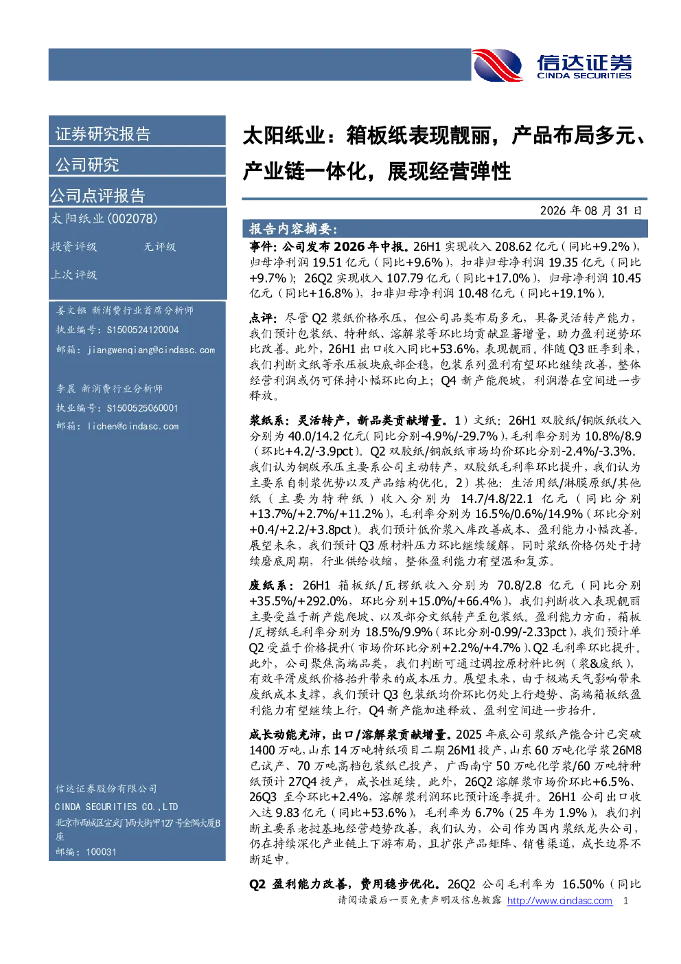 太阳纸业：箱板纸表现靓丽，产品布局多元、产业链一体化，展现经营弹性